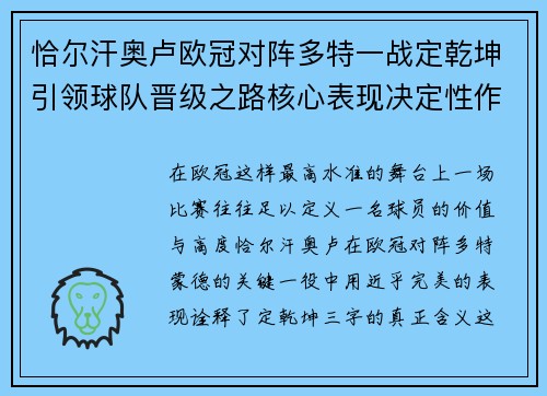 恰尔汗奥卢欧冠对阵多特一战定乾坤引领球队晋级之路核心表现决定性作用