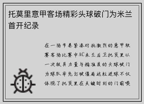 托莫里意甲客场精彩头球破门为米兰首开纪录