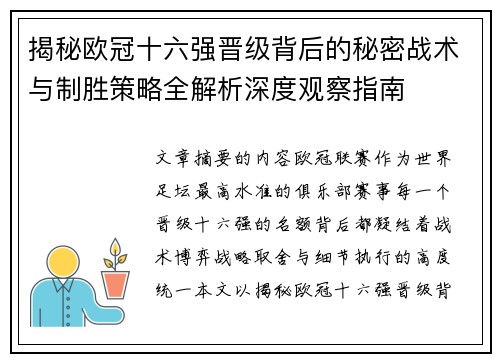 揭秘欧冠十六强晋级背后的秘密战术与制胜策略全解析深度观察指南