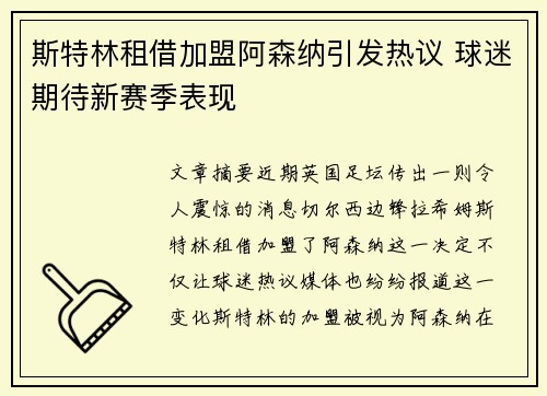 斯特林租借加盟阿森纳引发热议 球迷期待新赛季表现
