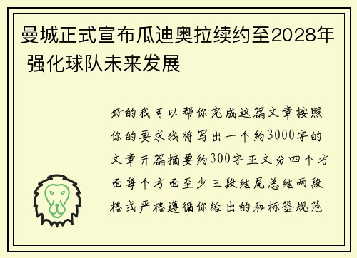 曼城正式宣布瓜迪奥拉续约至2028年 强化球队未来发展