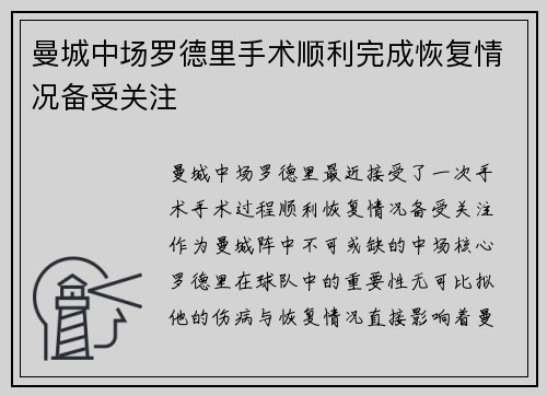 曼城中场罗德里手术顺利完成恢复情况备受关注