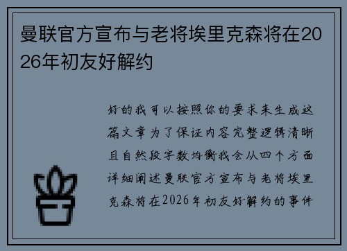 曼联官方宣布与老将埃里克森将在2026年初友好解约 曼联官方宣布与老将埃里克森将在2026年初友好解约