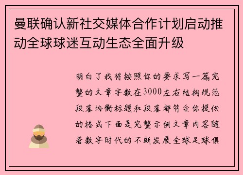 曼联确认新社交媒体合作计划启动推动全球球迷互动生态全面升级