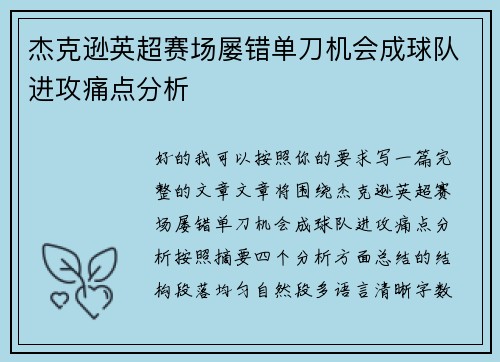 杰克逊英超赛场屡错单刀机会成球队进攻痛点分析
