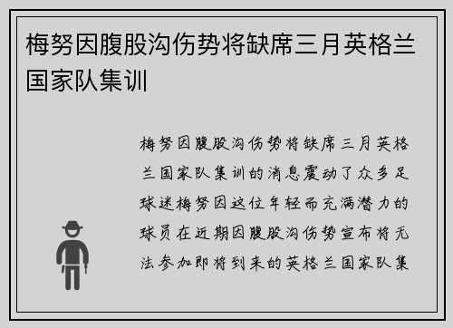 梅努因腹股沟伤势将缺席三月英格兰国家队集训