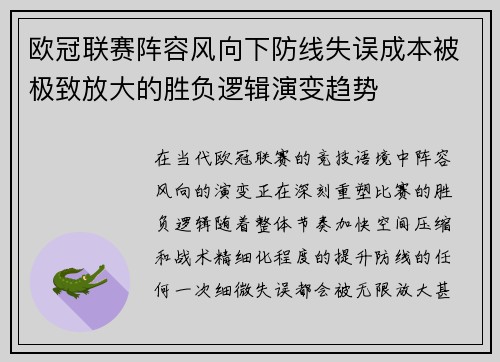 欧冠联赛阵容风向下防线失误成本被极致放大的胜负逻辑演变趋势