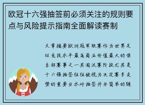 欧冠十六强抽签前必须关注的规则要点与风险提示指南全面解读赛制
