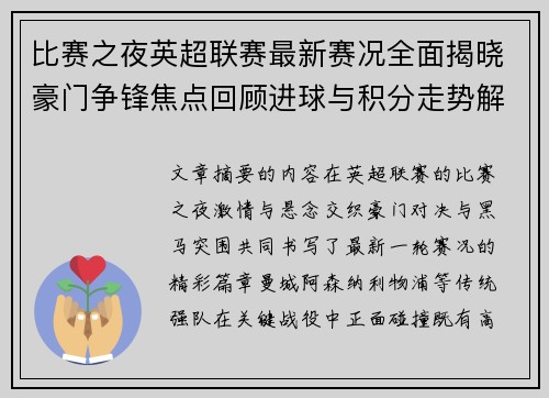 比赛之夜英超联赛最新赛况全面揭晓豪门争锋焦点回顾进球与积分走势解析