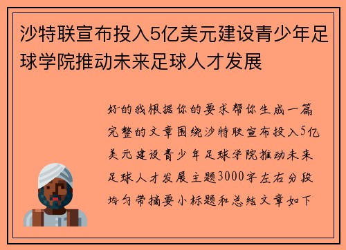 沙特联宣布投入5亿美元建设青少年足球学院推动未来足球人才发展 沙特联宣布投入5亿美元建设青少年足球学院推动未来足球人才发展