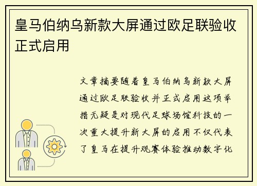 皇马伯纳乌新款大屏通过欧足联验收正式启用