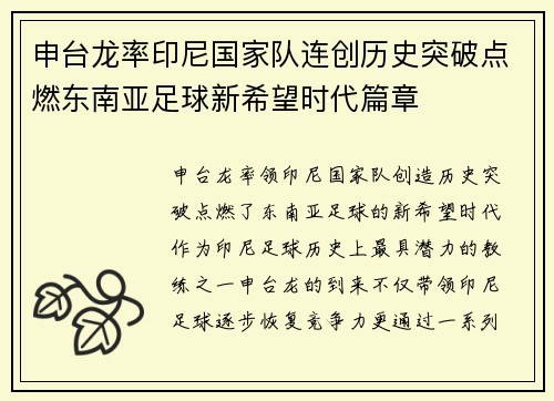 申台龙率印尼国家队连创历史突破点燃东南亚足球新希望时代篇章