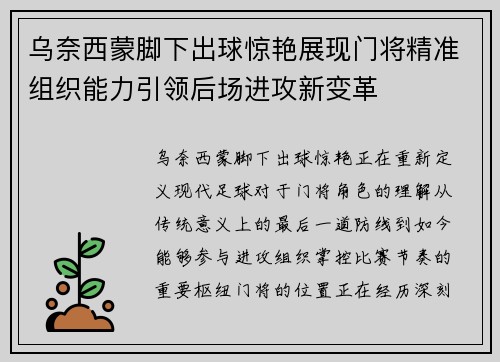 乌奈西蒙脚下出球惊艳展现门将精准组织能力引领后场进攻新变革