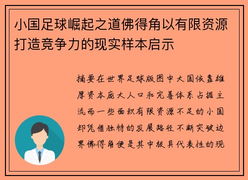 小国足球崛起之道佛得角以有限资源打造竞争力的现实样本启示